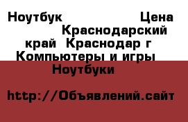 Ноутбук hp 15-r055sr › Цена ­ 4 500 - Краснодарский край, Краснодар г. Компьютеры и игры » Ноутбуки   